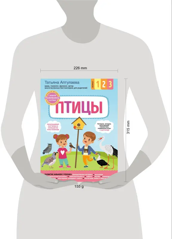 Птицы. С мамой! Развиваюсь и играю