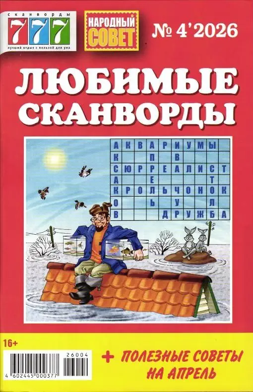 777 Любимые сканворды 04/26