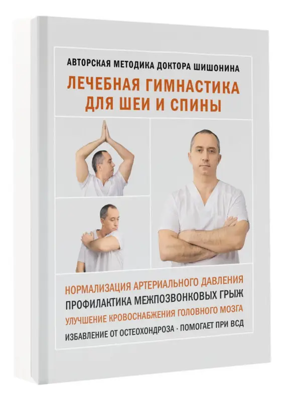 Шишонин Александр Юрьевич: Лечебная гимнастика для шеи и спины