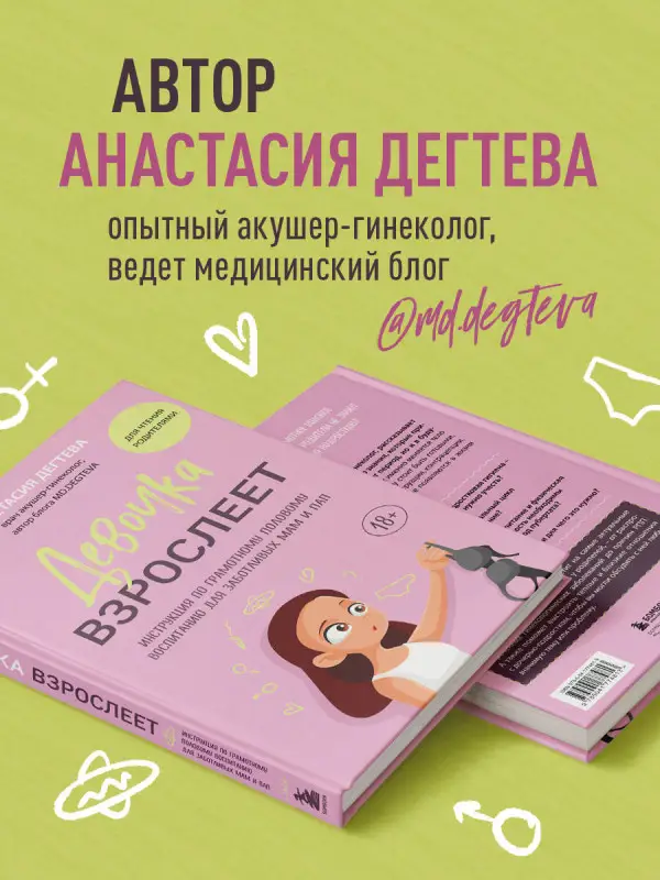 Уценка. Анастасия Дегтева. Девочка взрослеет. Инструкция по грамотному половому воспитанию для заботливых мам и пап