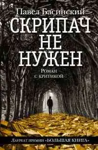 Басинский П.В. Скрипач не нужен