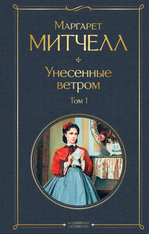 Уценка. Маргарет Митчелл. Унесенные ветром. Том 1