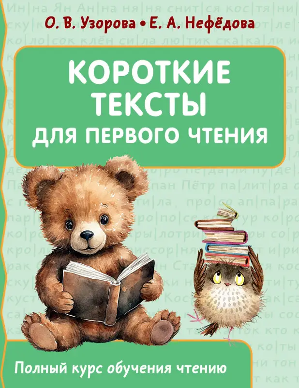 Узорова Ольга Васильевна, Нефедова Елена Алексеевна: Короткие тексты для первого чтения