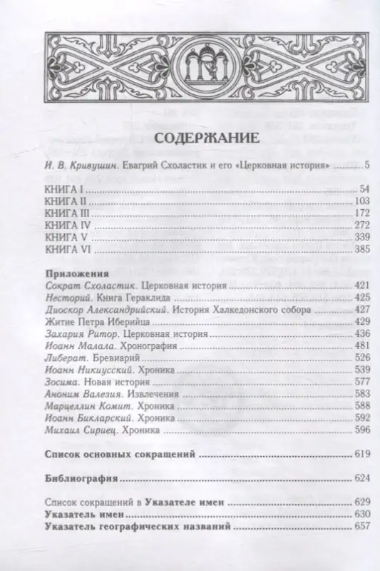 Церковная история. Книги I-VI