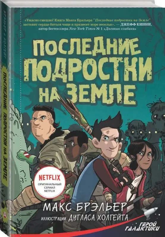 Уценка. Брэльер Макс: Последние подростки на Земле