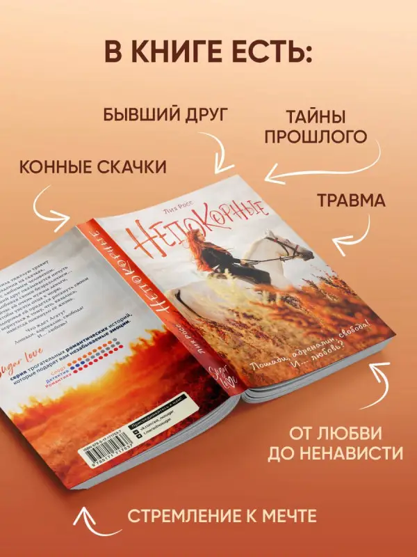 Уценка.Росс Лия: Непокорные