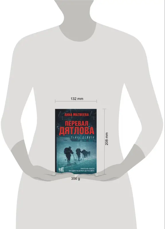Уценка. Матвеева Анна Александровна: Перевал Дятлова, или Тайна девяти