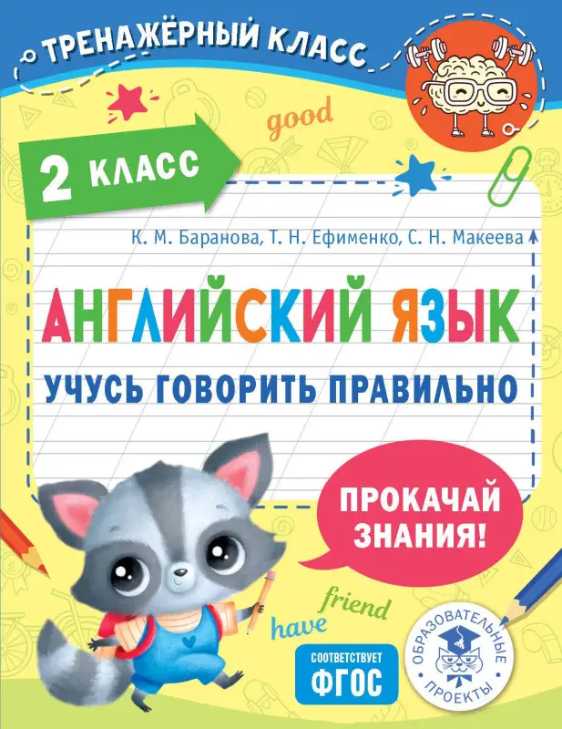 Баранова Ксения Михайловна, Макеева Светлана Николаевна, Ефименко Татьяна Николаевна: Английский язык. Учусь говорить правильно. 2 класс