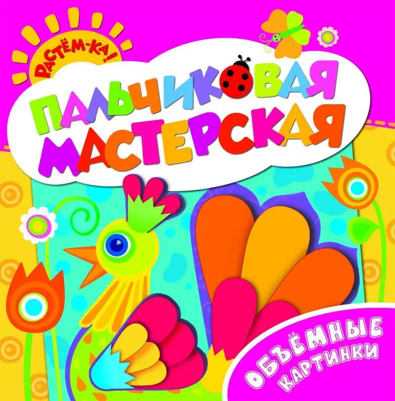 Объемные картинки. Пальчиковая мастерская