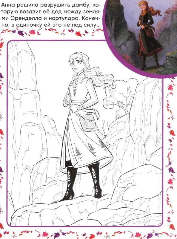 Холодное сердце 2. N СПРО 2106. Суперраскраска с образцом