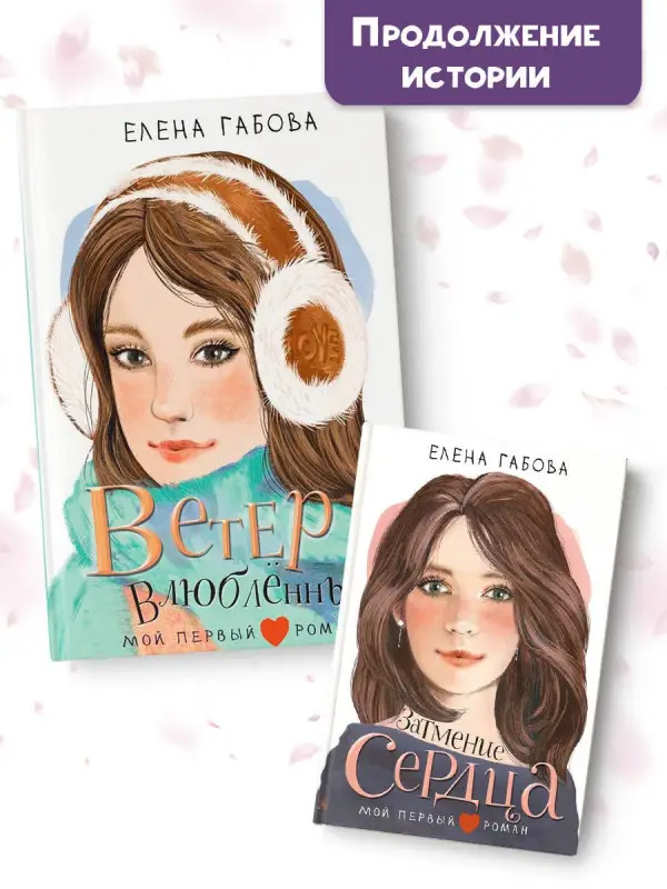Габова Елена Васильевна: Ветер влюбленных