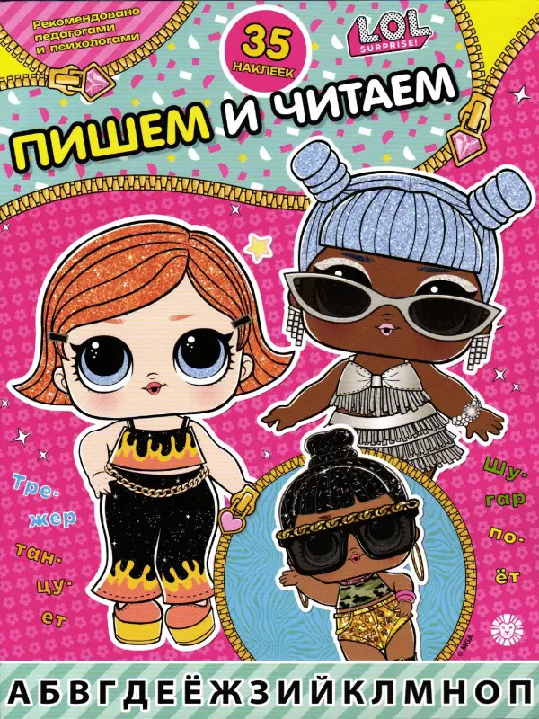 Пишем и читаем № ПЧ 2406 L.O.L. Surprise!