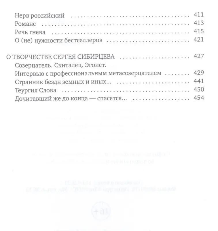 Уценка. Сибирцев Сергей: Приговоренный дар. Избранное