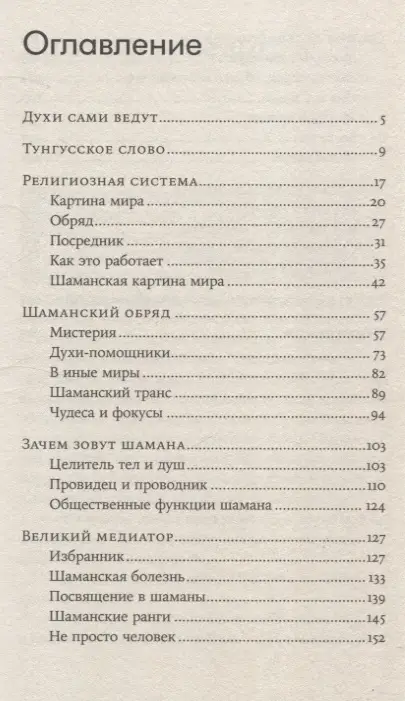 Андрей Шаповалов. Говорящие с духами: Мир сибирского шаманизма
