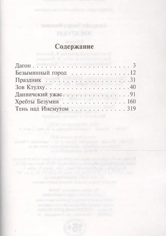 Лавкрафт Говард Филлипс: Зов Ктулху