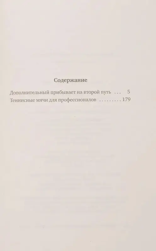 Дополнительный прибывает на второй путь