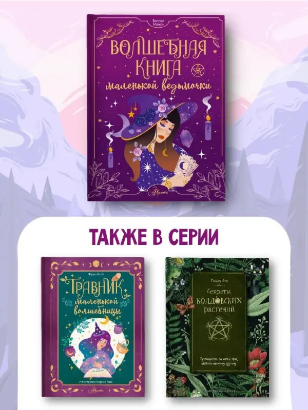 Уценка. Биллар Манон: Волшебная книга маленькой ведьмочки
