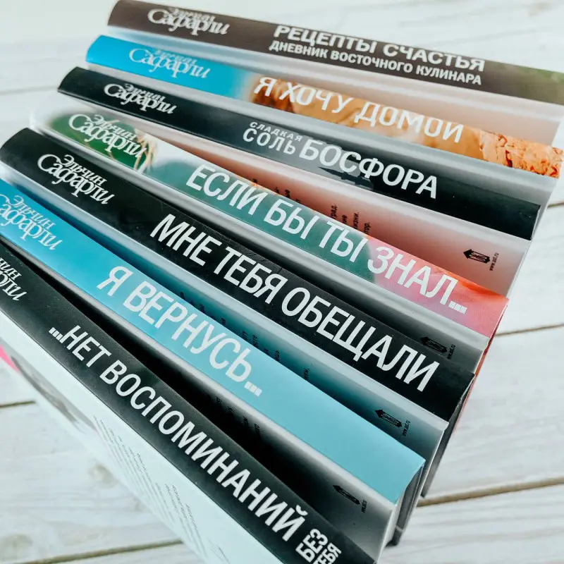 Сафарли Эльчин: … нет воспоминаний без тебя : повесть. Любовь со дна Босфора : роман
