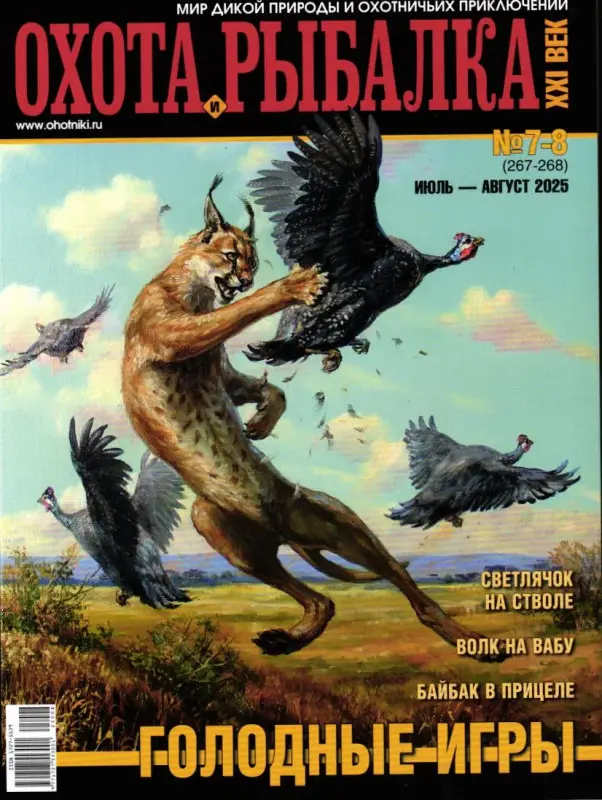 Охота и рыбалка. XXI век 07-08/25