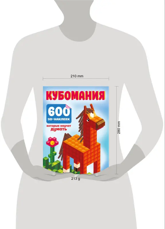 Уценка.Дмитриева Валентина Геннадьевна: Кубомания. 600 3D-наклеек, которые научат думать