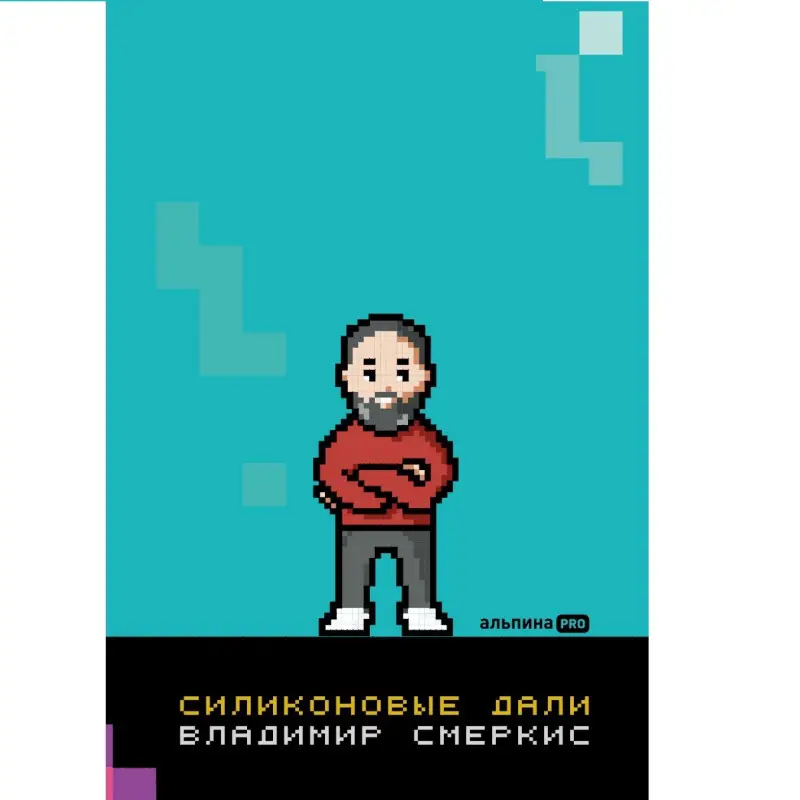 Уценка. Смеркис Владимир: Силиконовые дали. Будущее, в котором мы живем сегодня