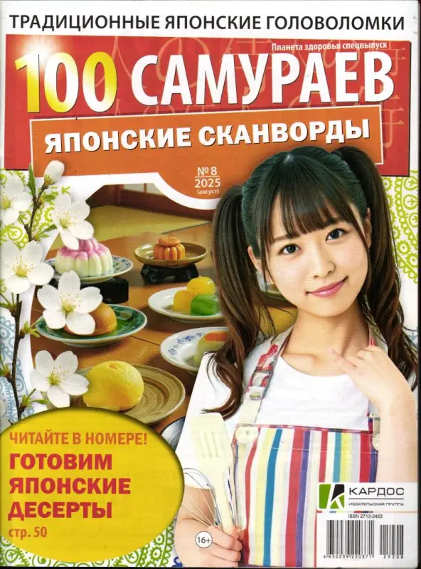 100 Самураев Японские Сканворды 08/25