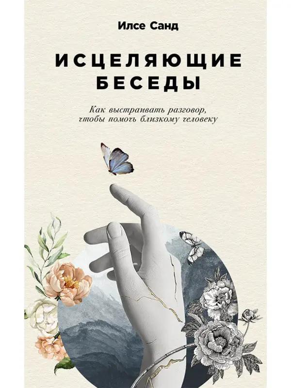 Санд Илсе. Исцеляющие беседы: Как выстраивать разговор, чтобы помочь близкому человеку