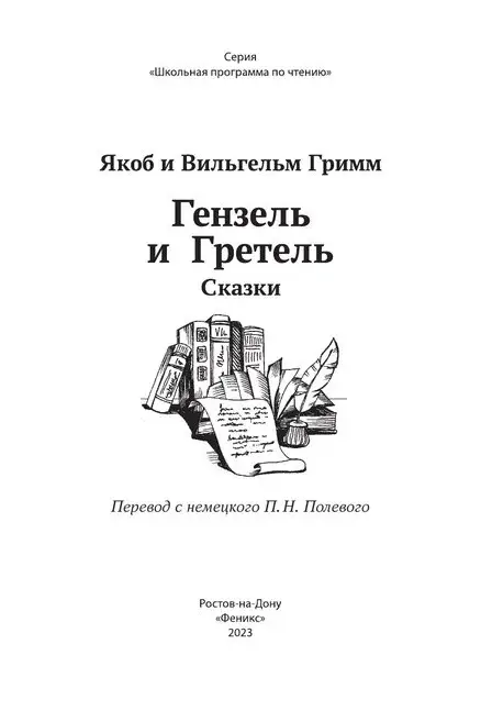 Гензель и Гретель. Сказки