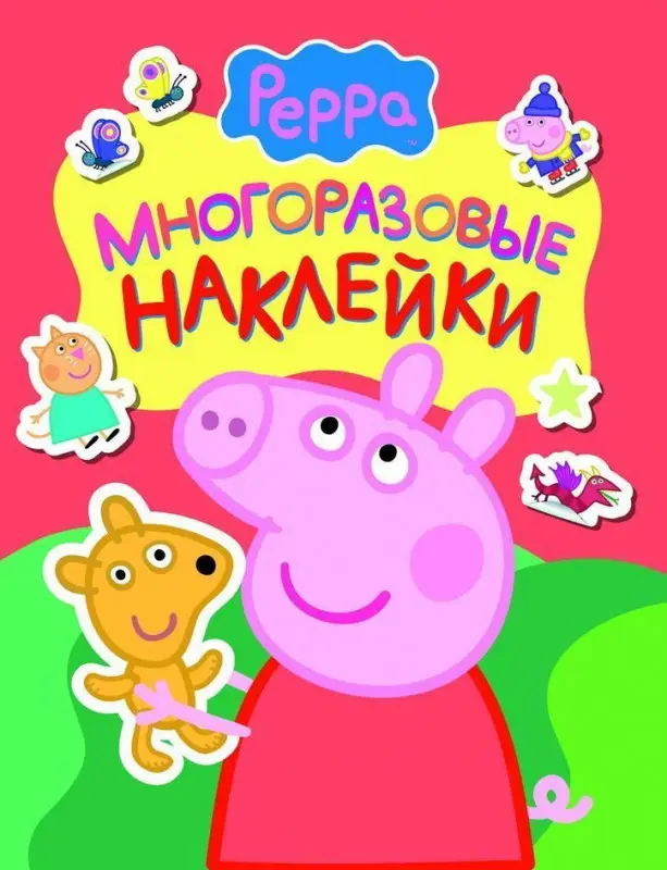 Свинка Пеппа. Многоразовые наклейки