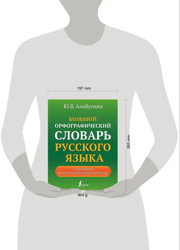Алабугина Юлия Владимировна: Большой орфографический словарь русского языка с полными грамматическими формами