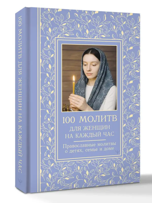 Надеждина Светлана: 100 молитв для женщин на каждый день и час. Православные молитвы о детях, семье и доме