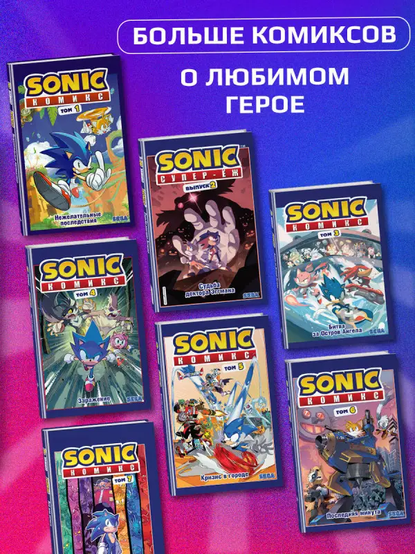 Уценка. Sonic. Судьба доктора Эггмана. Комикс. Том 2 (перевод от Diamond Dust и Сыендука)