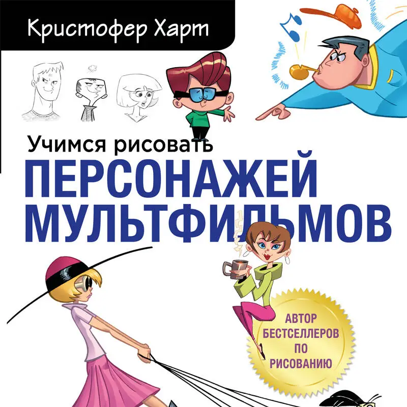 Уценка. Кристофер Харт. Учимся рисовать персонажей мультфильмов. Полное руководство по созданию незабываемых героев