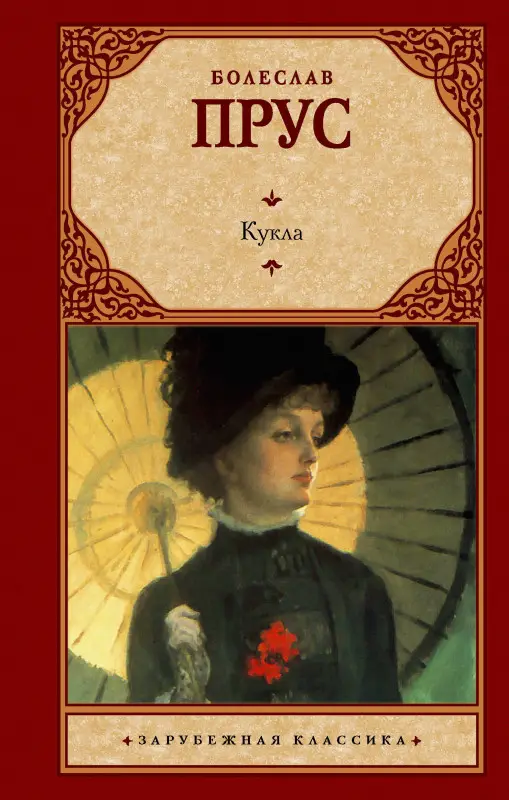 Уценка. Прус Болеслав: Кукла
