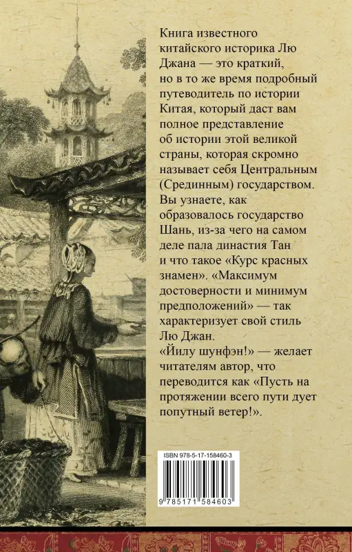 Лю Джан: Китай. Полная история