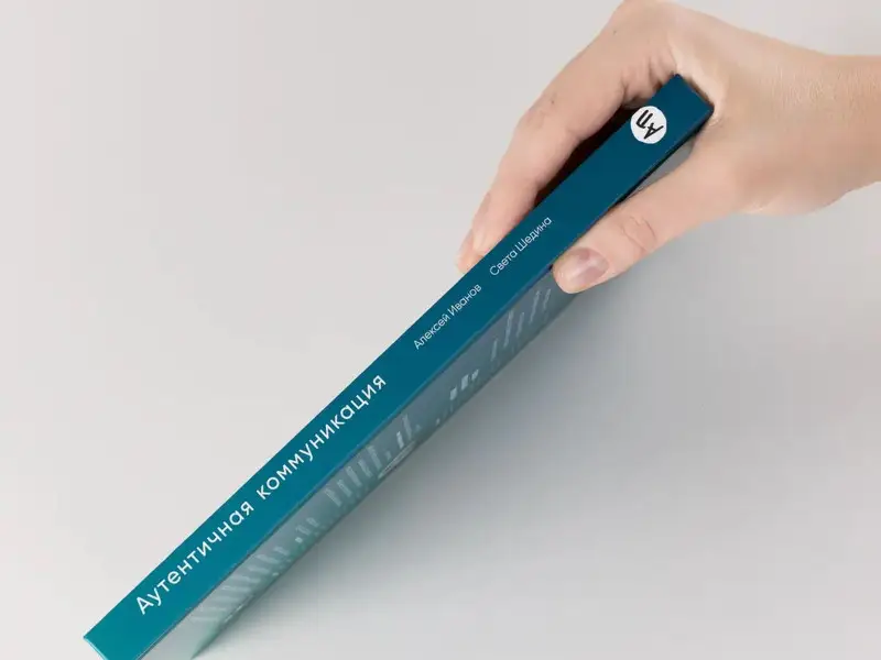 Иванов Алексей, Шедина Светлана. Аутентичная коммуникация: Практика честного и бережного общения