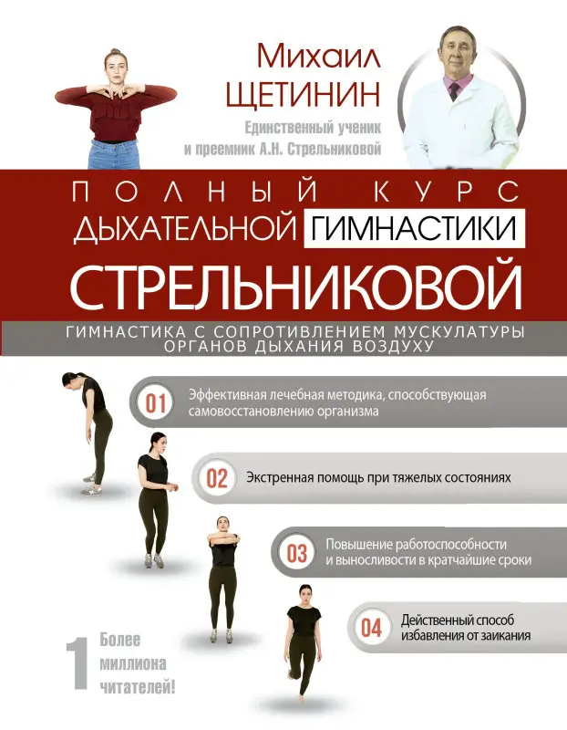 Щетинин Михаил Николаевич: Полный курс дыхательной гимнастики Стрельниковой