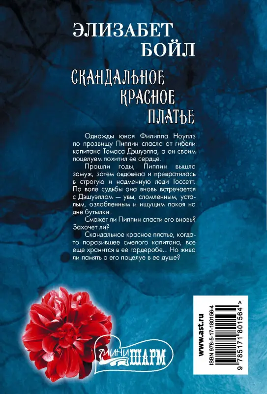 Бойл Элизабет: Скандальное красное платье