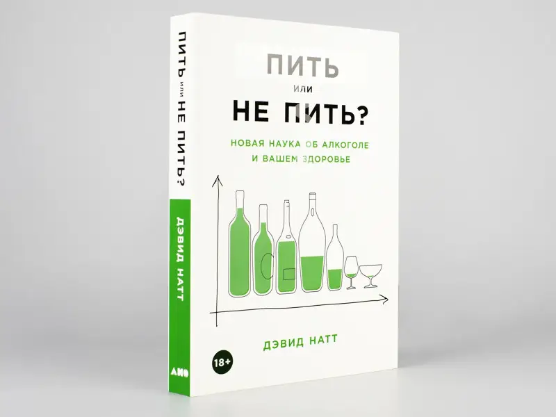 Натт Дэвид: Пить или не пить? Новая наука об алкоголе и вашем здоровье