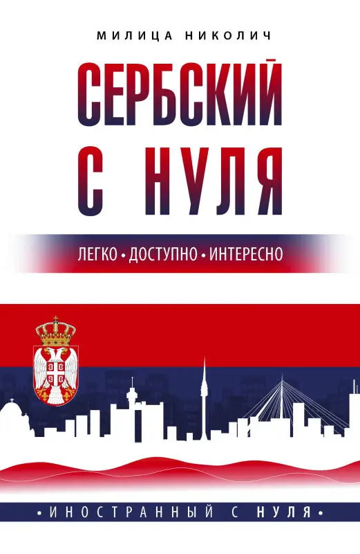 Николич Милица: Сербский с нуля
