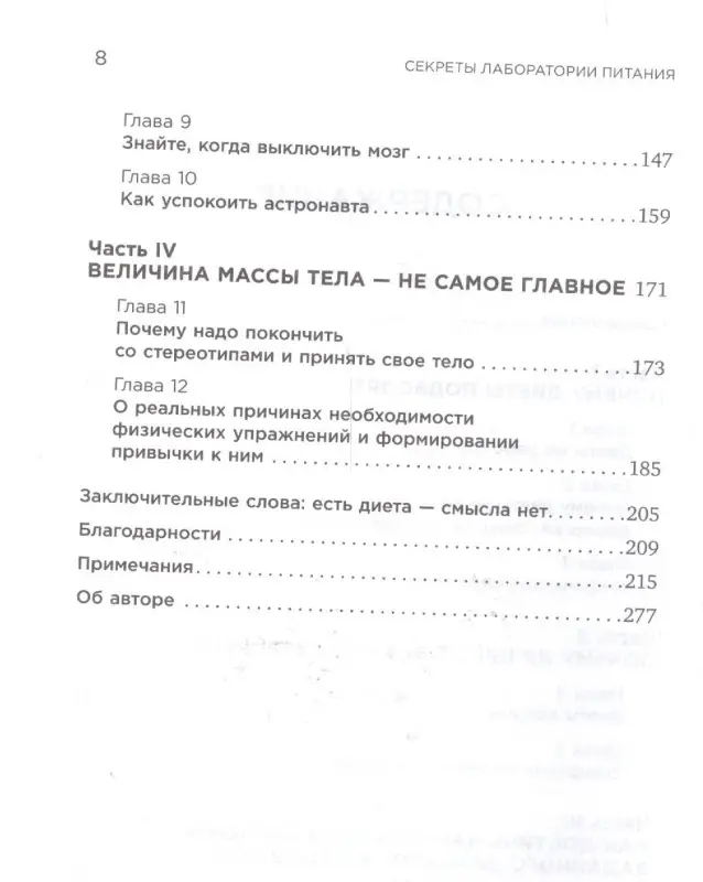 Уценка. Манн Томас, Манн Трейси: Секреты лаборатории питания: Наука похудения, мифы о силе воли и пользе диет