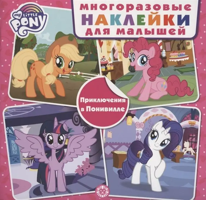 Уценка. МНК 2001 "Мой маленький пони. Приключения в Понивилле"