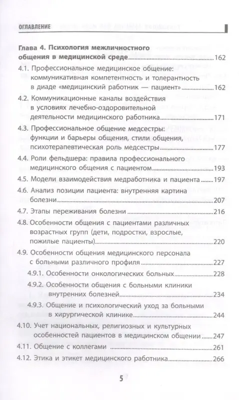 Самыгин Сергей Иванович, Столяренко Людмила Дмитриевна, Давыдова Галина Ивановна: Психология общения для мед. колледжей: учеб. пособие