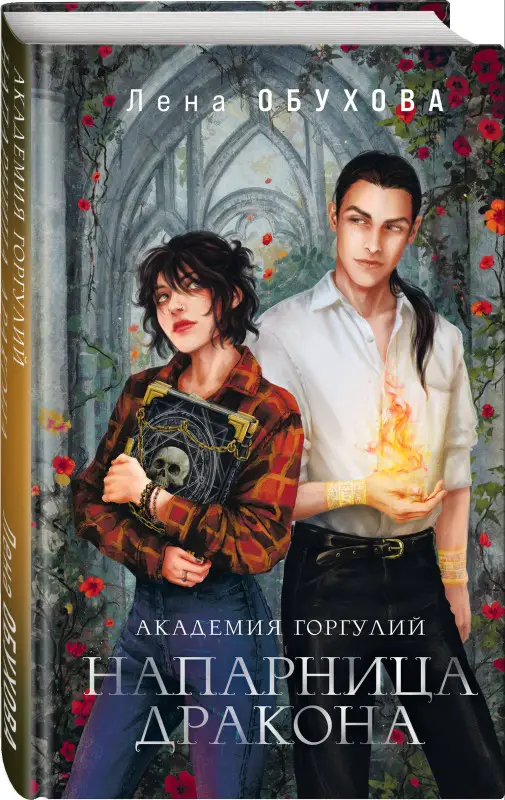 Уценка. Лена Обухова. Академия Горгулий. Напарница дракона