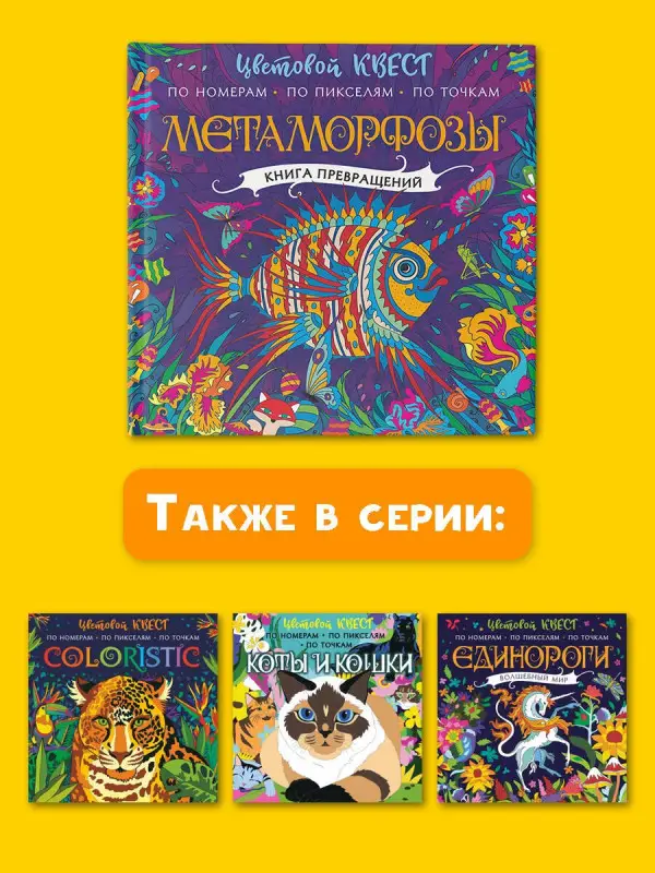 Уценка. Метаморфозы. Цветовой квест по номерам, по пикселям, по точкам