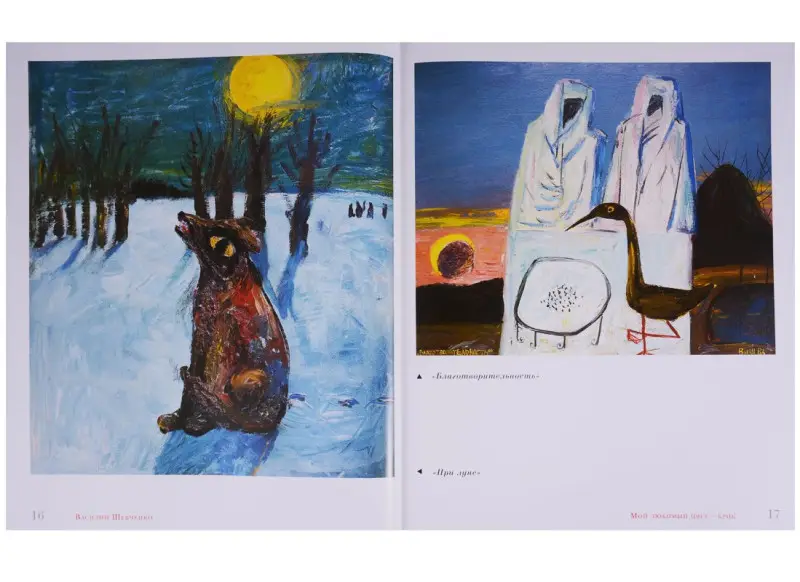 Василий Иванович Шевченко. Мой любимый цвет - крик. Из коллекции игумена Рафаила. Альбом