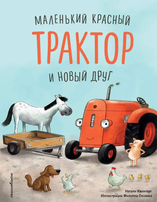 Уценка. Квинтарт Натали: Маленький красный Трактор и новый друг