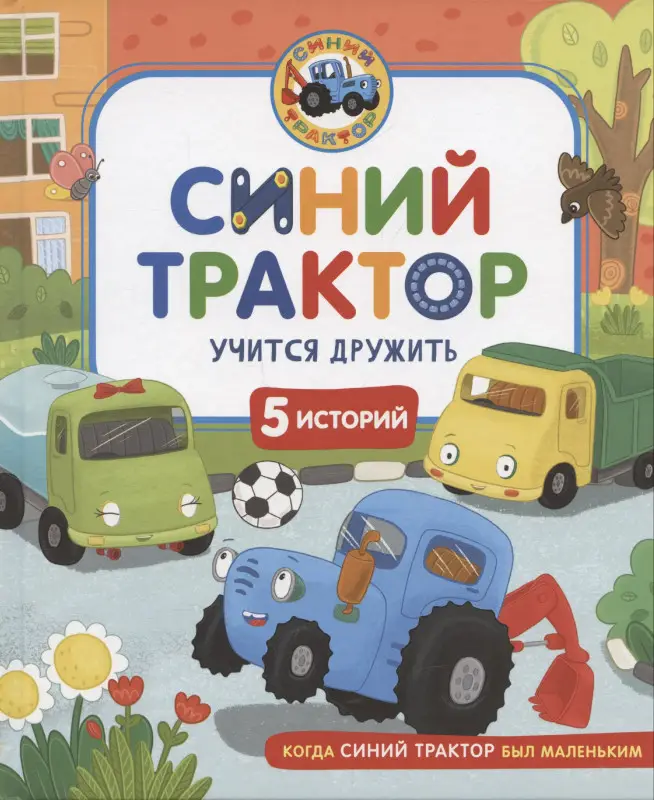 Наумочкин Константин: Синий Трактор учится дружить