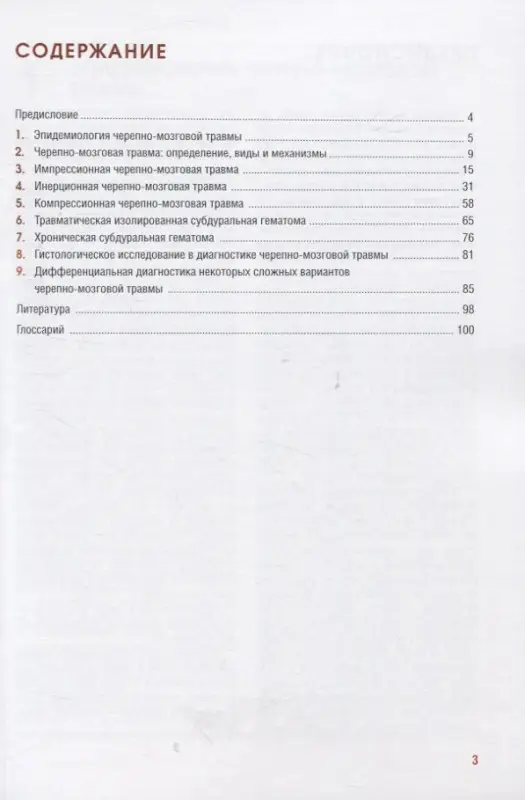 Судебно-медицинская оценка черепно-мозговой травмы. Учебное пособие: Клевно, Фролов, Фролова
