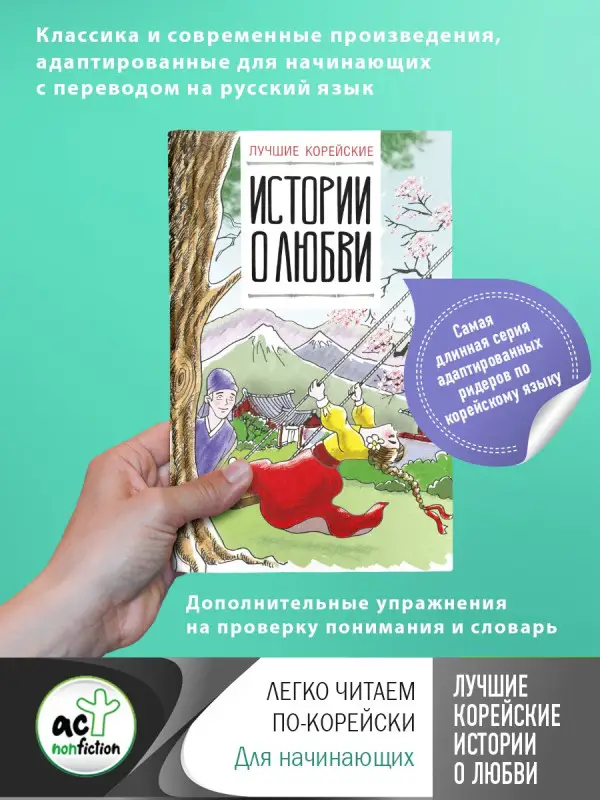 Касаткина Ирина Львовна, Чун Ин Сун: Лучшие корейские истории о любви